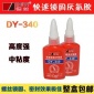 德益DY-340快速锁固胶厌氧胶 螺丝胶螺纹锁固剂圆柱螺栓厌氧胶水